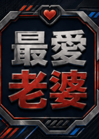 ★藍色★最愛老婆11