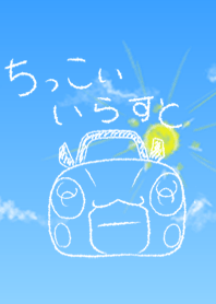 #ちっこいいらすと9