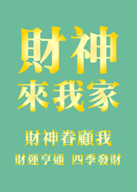 財神來我家-薄荷色