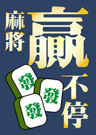 麻將贏不停(深藍色)