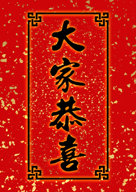 好運主題 平安健康 恭喜發財3