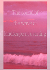 夕暮れ時の波の音