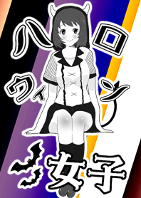 ハロウィン女子