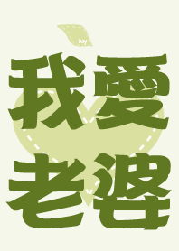 我最愛老婆(老公版)-青草綠