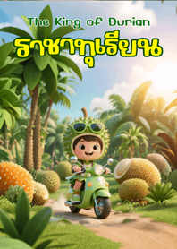 ราชาทุเรียน