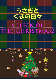 うさぎとくまの日々(クリスマスチェック2)