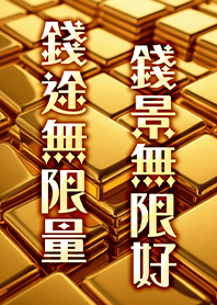 金運加持!招財聚財黃金-錢景無限好1I黃色