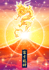 ⭐️2026⭐️究極運を呼び込む✨富士龍神