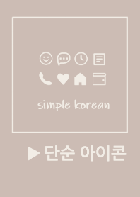韓国語シンプル アイコン(beige)