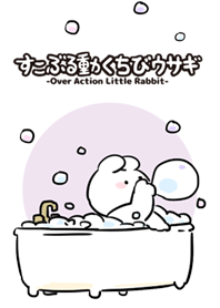 すこぶる動くちびウサギ-バスタイム-