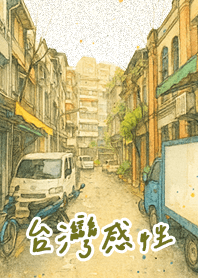 台灣感性｜日常街景的溫柔2025 LET'S DRAW