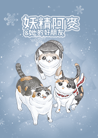 妖精阿麥:冬天(修定版）