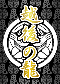 越後龍(黑)為了世界