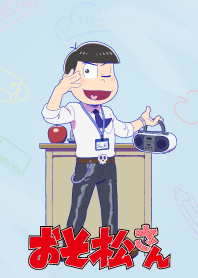 おそ松さん(先生／カラ松)