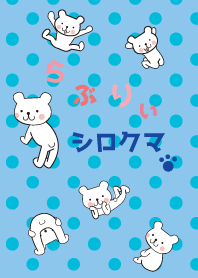 らぶりぃ シロクマ