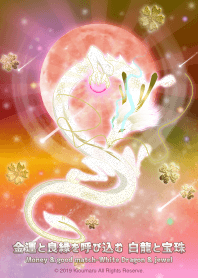 มังกรขาวนำโชคด้านเงินและนำคู่ที่ดีมาให้