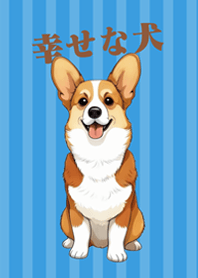 養隻快樂的柯基犬(晴天藍色)