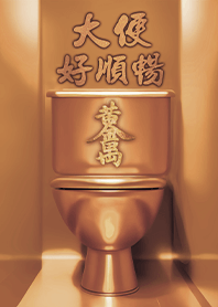 金庫密碼黃金萬兩-黃金順暢財運通 1.5