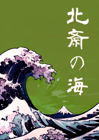 浮世繪！北齋的海！(抹茶綠色)