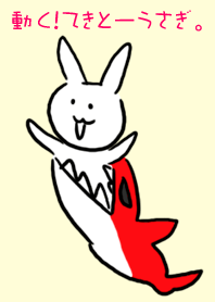 動く!てきとーうさぎ。