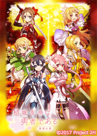 結城友奈は勇者である 勇者の章 Line 着せかえ Line Store