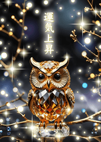 全運気上昇【ふくろう】