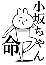 【小坂ちゃん】命!好きすぎる名前着せかえ