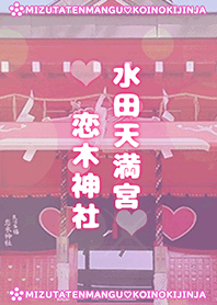 Mizutatenmangu Koinokijinja [Love luck]
