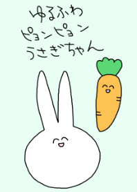 ゆるふわピョンピョンうさぎちゃん
