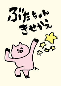 ぶたちゃんきせかえ