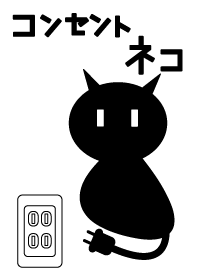 コンセントネコ