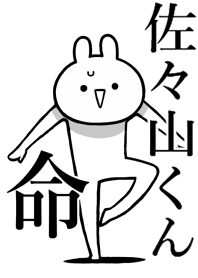 【佐々山くん】命！好きすぎる名前着せかえ