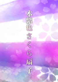 本紫色さくら扇子
