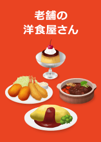 老舗の洋食屋さん