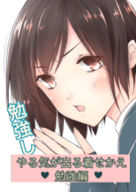 やる気が出る着せ替え 勉強編