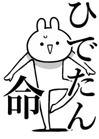 【ひでたん】命!好きすぎる名前着せかえ