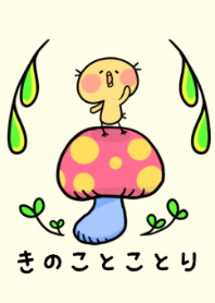 きのことことり