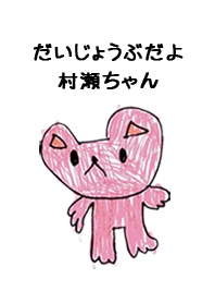 こどもの絵de「村瀬」