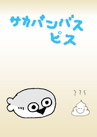#サカバンバスピス2+うんち