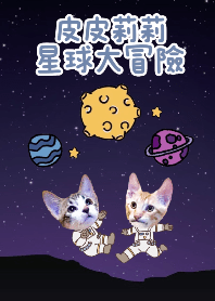 皮皮莉莉星球大冒險