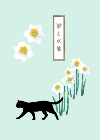 【誕生花】1月・猫と水仙