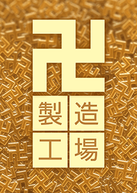 卍製造工場