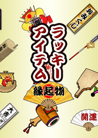 日本のラッキーアイテム（国際）