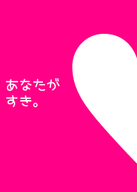 あなたがすき。2