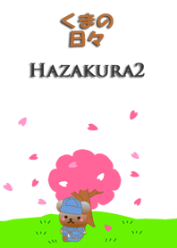 くまの日々(葉桜2)