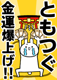 Fortune rise rabbiit[Tomotugu]