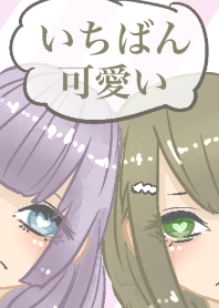 いちばん可愛い