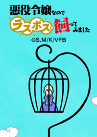 TVアニメ「悪ラス」Vol.2