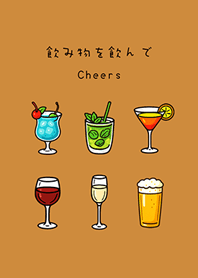 飲み物を飲んで(キャラメル色)