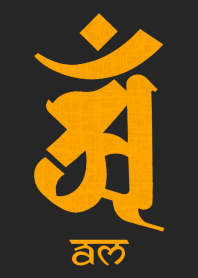 干支梵字 [アン] 辰・巳 (0184) 黒橙